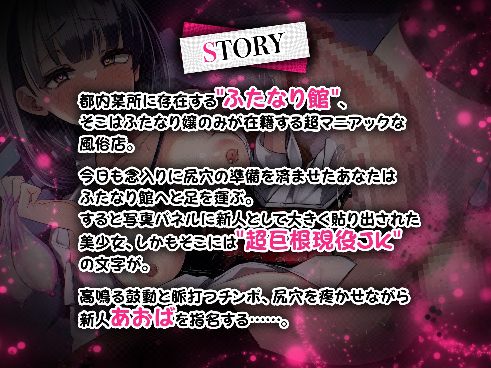 サンプル画像2:【三大特典】ふたなり館へようこそ3〜モンスター級デカチン現役JK あおば編〜(花珠園) [d_441997]