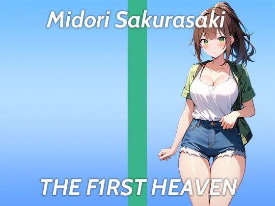 【手に収まらないおっぱいが自慢の美女が初登場ガチオナニー実演】性感帯は全身です...THE FIRST HEAVEN【野外ものAVがオカズのフリーランス声優】の画像1