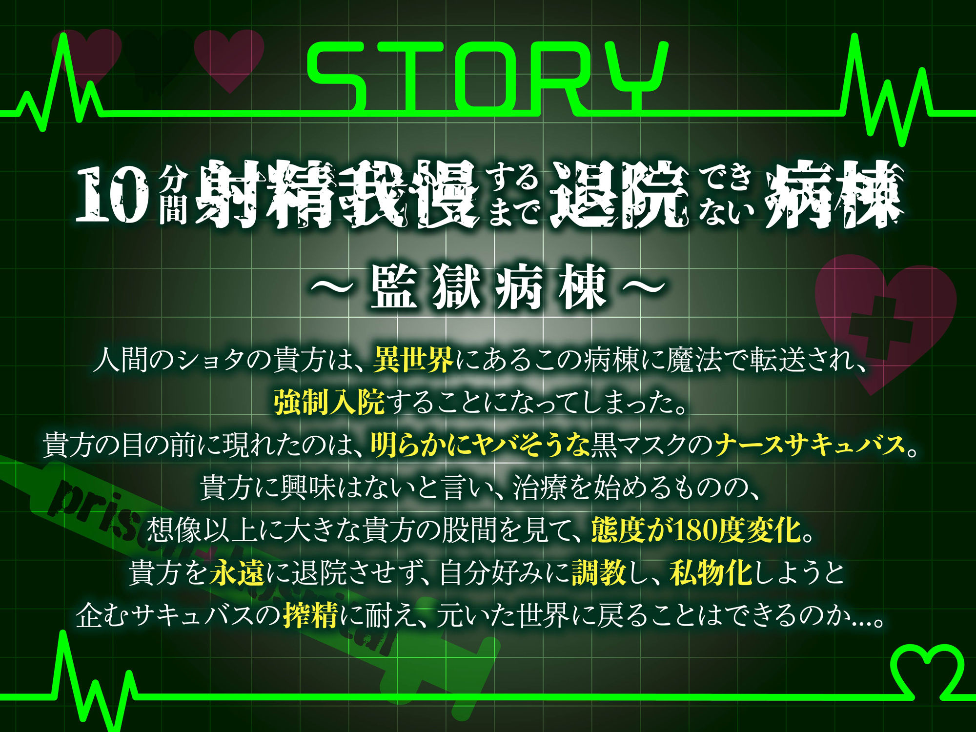 サンプル画像1:【逆レ】監獄病棟5〜淫魔の搾精を10分間我慢しないと退院できない病棟で、狂気に満ちた変態サキュバスに実験搾精されてしまう貴方〜(ドリームファクトリー) [d_442414]