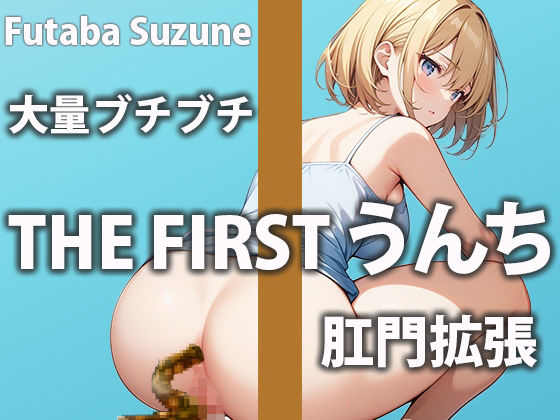 サンプル画像1:【ノンストップうんち！】下剤でお腹がユルユルになってトイレが止まらない1日(盗聴リアル少女) [d_442893]