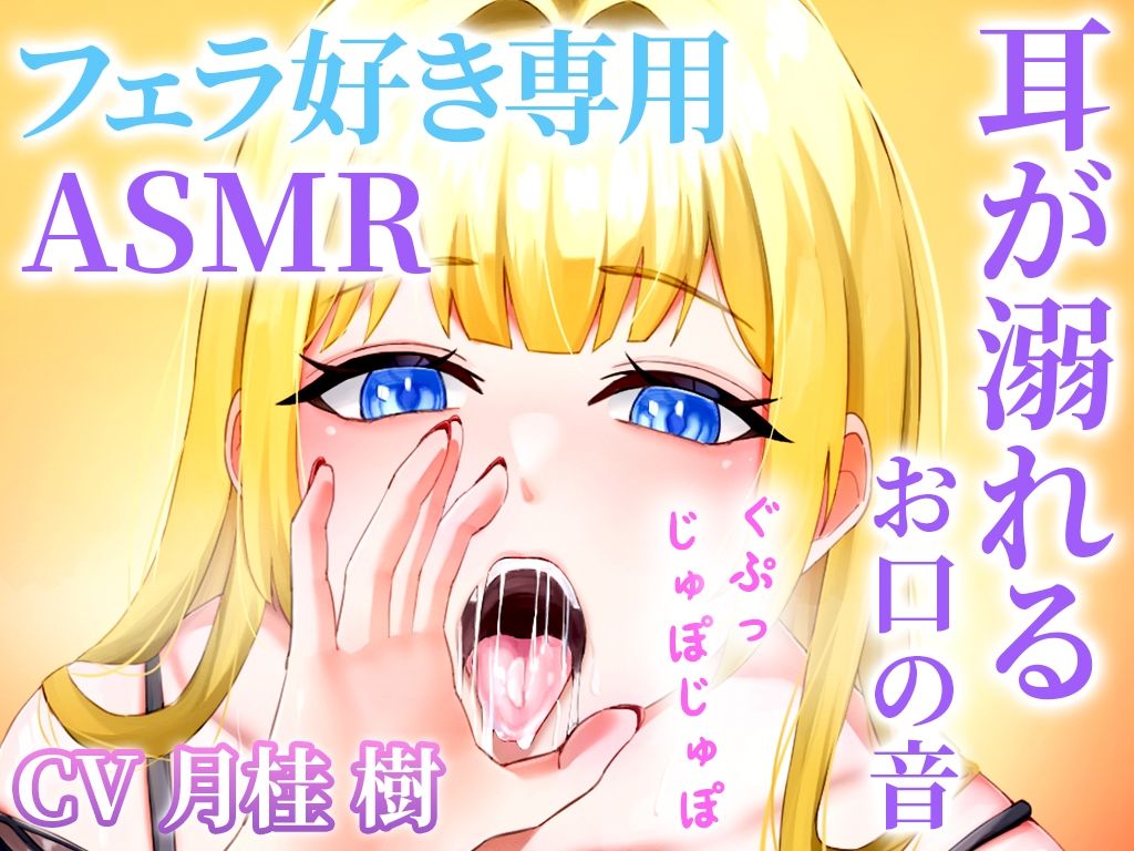 サンプル画像4:【お口の音完全特化】フェラ好き専用のオナサポで耳が溺れる快楽ASMR「思考停止でとろけませんか？」【KU100】(快音Club) [d_443097]