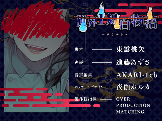 サンプル画像3:【CV.進藤あずさ】世界1周百物語〜テケテケ〜(同人ボイスの大殿堂オーピーエム) [d_443218]