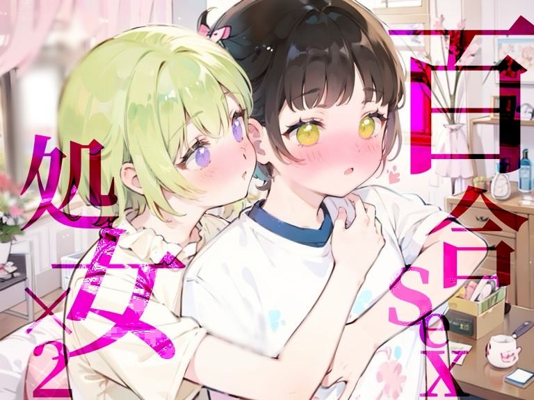 サンプル画像1:【百合sex】オナニー中に幼馴染登場！？女の子同士のはじめてのまさぐりあい(つんぽこ製作委員会) [d_443322]