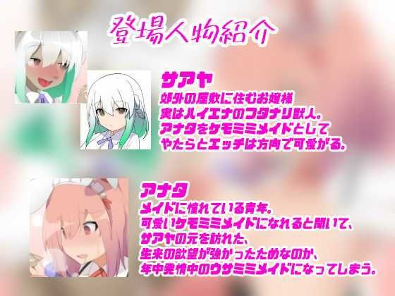 サンプル画像2:今日からアナタはケモメイド♪〜発情ウサみみ娘に変えられて、獣人お嬢様の性処理メイドへ堕ちていく〜【強●発情＆甘とろメス堕ち体験トランスボイス】(百合虎魂) [d_443433]