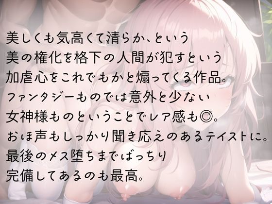 サンプル画像3:気高い女神様をメス堕ちぶち●す(rino) [d_443495]