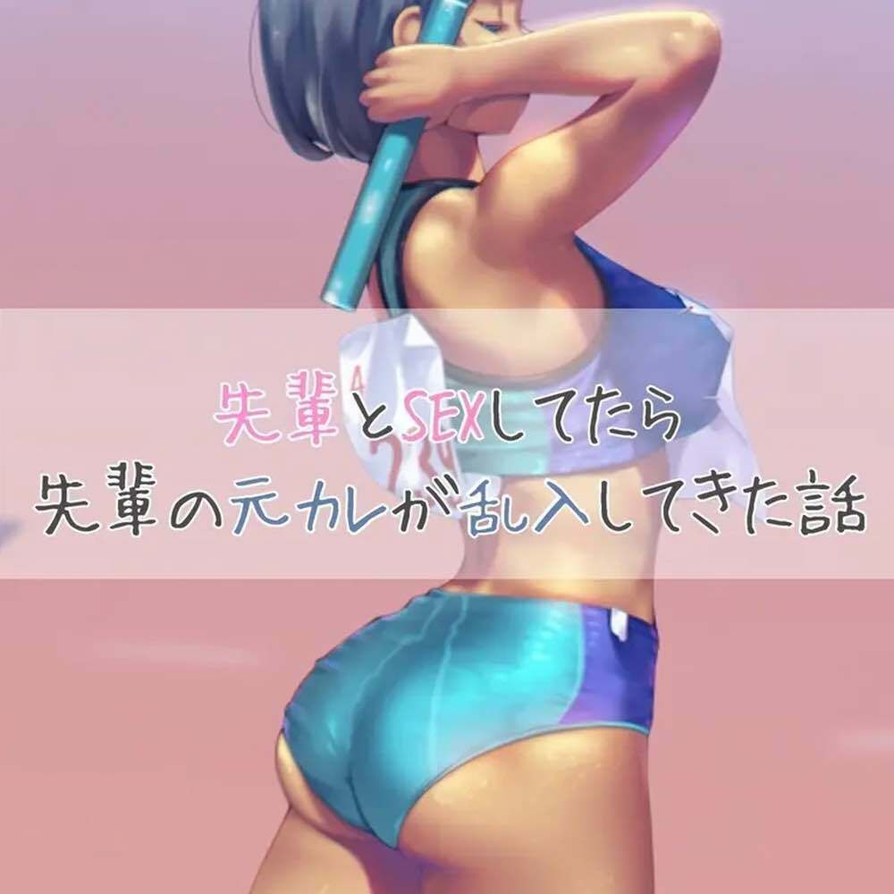 サンプル画像1:先輩とSEXしてたら先輩の元カレが乱入してきた話(お姉産) [d_444194]