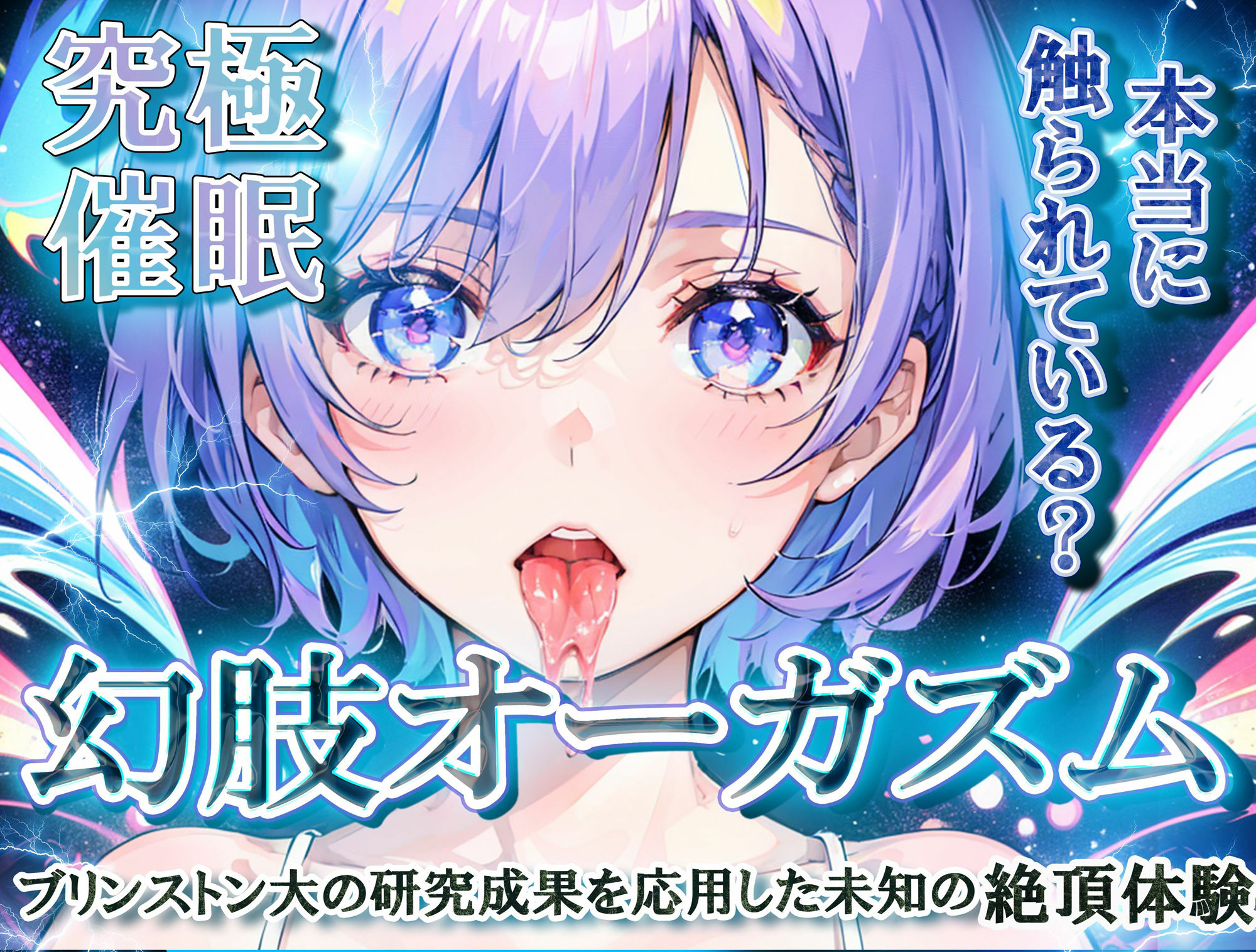 サンプル画像1:【究極催○】幻肢オーガズム ブリンストン大の研究成果を応用した未知の絶頂体験(男性器性加害) [d_444266]