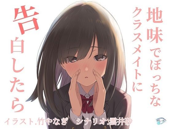 サンプル画像1:地味でぼっちなクラスメイトに告白したら(歌い鈴) [d_444339]