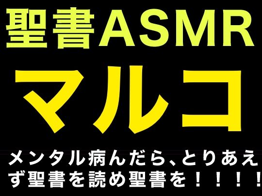 サンプル画像1:新約聖書ASMR ｜ マルコによる福音書(すがのわーくす) [d_444441]