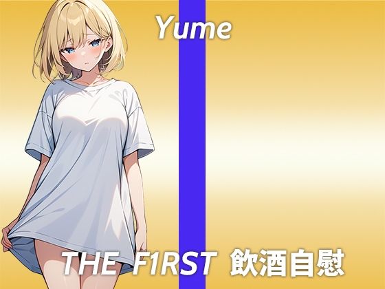 サンプル画像1:【博多弁の金髪美女が笑い上戸でほろ酔いオナニー実演】リスナーさんとラブラブしてるところを想像しながらやっていきたいと思います…THE FIRST 飲酒自慰(生牡蠣P) [d_444644]