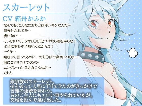 サンプル画像1:【エロASMR】狼少女は屈しない。―拾ったプライドの高い銀狼族の少女を解からせていく話―【バイノーラル・おまけ漫画】(シスターキャット) [d_444679]