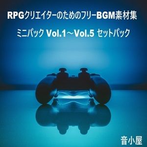 サンプル画像1:RPGクリエイターのためのフリーBGM素材集 ミニパック Vol.1〜Vol.5 セットパック(音小屋) [d_444704]