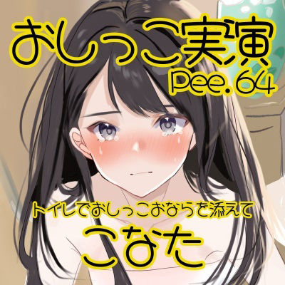 サンプル画像2:【おしっこ実演】Pee.64こなたのおしっこ録れるもん。〜トイレでおしっこおならを添えて編〜(おしっこラボ) [d_445110]