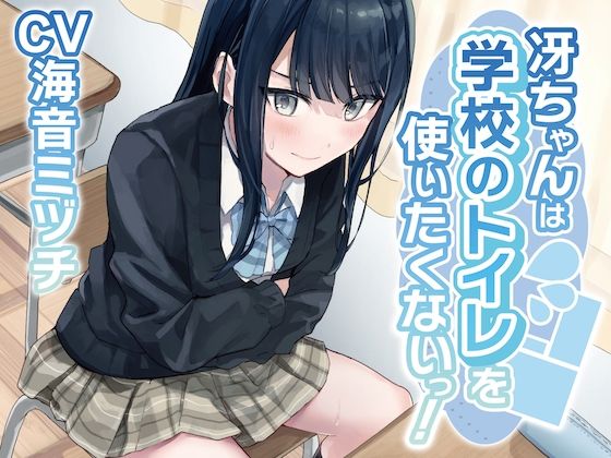 サンプル画像1:【排泄我慢】冴ちゃんは学校のトイレを使いたくないっ！〜ADV式音声作品〜(お漏らしふぇち部) [d_445180]