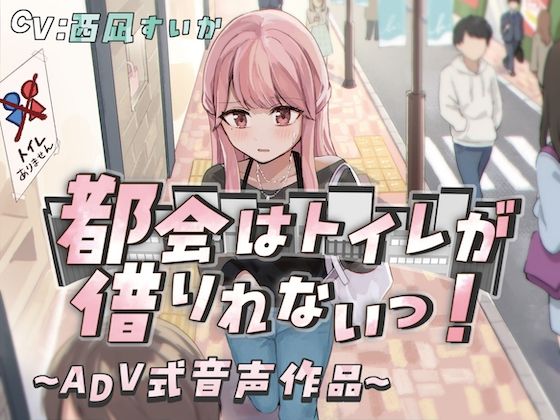 サンプル画像1:【排泄我慢】都会はトイレが借りれないっ！〜ADV式音声作品〜(お漏らしふぇち部) [d_445228]