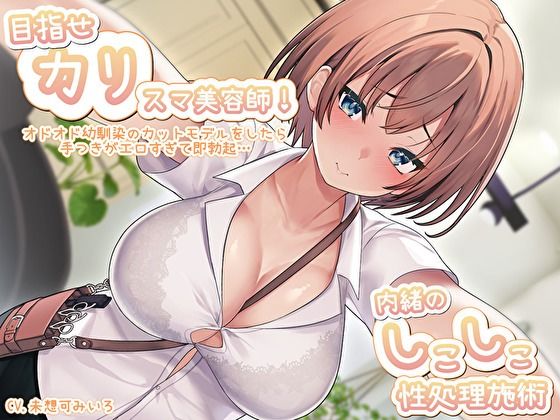 サンプル画像1:目指せ「カリ」スマ美容師！オドオド幼馴染のカットモデルをしたら手つきがエロすぎて即勃起…内緒のしこしこ性処理施術(バタリンコちゃん) [d_445289]