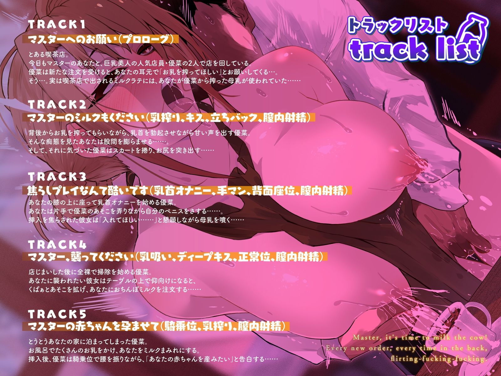 サンプル画像3:マスター、乳搾りの時間です♪〜新規オーダー毎に裏で毎回いちゃラブふぁっく〜（KU100マイク収録作品）(一番乳搾り) [d_445514]