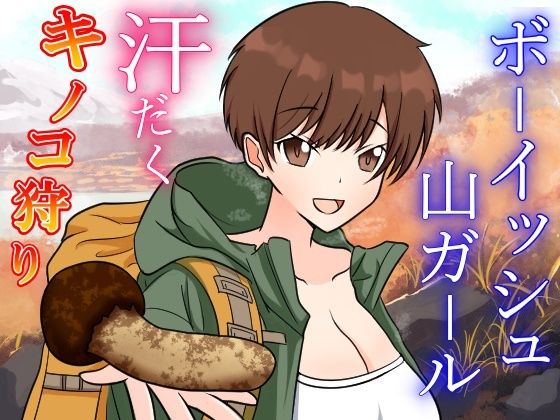 サンプル画像5:性欲つよつよボクっ娘ボーイッシュ山ガールと大自然の中でドスケベ濃厚えっち〜お兄さんのキノコと僕のクリで、ドスケベ秋の味覚を堪能しちゃお〜(くーるぼーいっす) [d_445519]