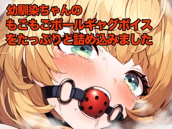 幼馴染の女の子にボールギャグを噛ませてムリヤリ喋らせるの画像2