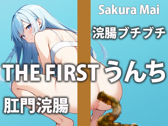 サンプル画像1:【浣腸生実演】外から刺激されて無理やり脱糞！(盗聴リアル少女) [d_445949]