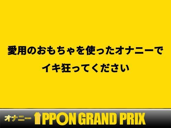 サンプル画像1:【26歳セクシー配信者】ボクっ子が2点責めでアヘアヘ連続絶頂！/月桂樹【オナニーIPPONグランプリ:愛用のおもちゃを使ったオナニーでイキ狂ってください】(おなプロ) [d_445952]