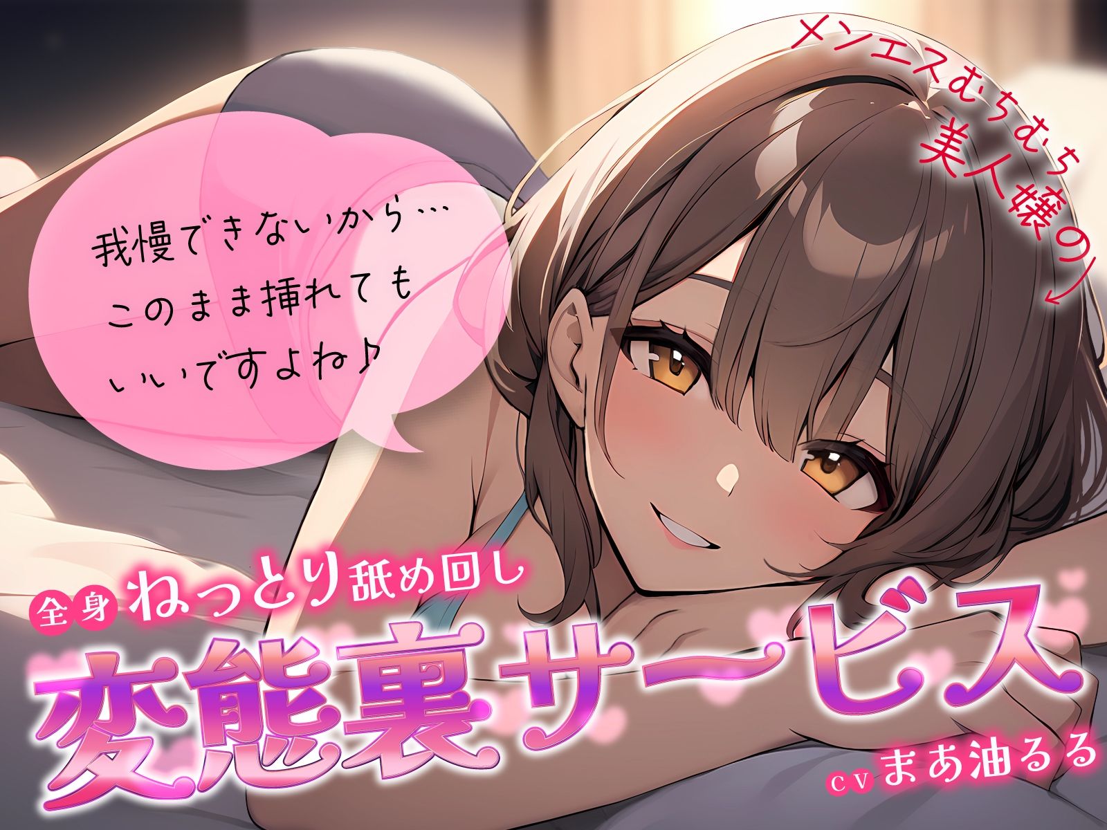 サンプル画像1:メンエスむちむち美人嬢の全身ねっとり舐め回し変態裏サービス〜我慢できないから…このまま挿れてもいいですよね♪〜(ちゃんとぴ発電所) [d_446067]