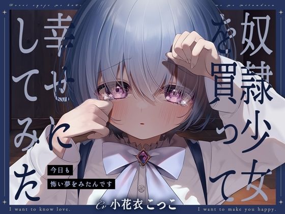 奴●少女を買って幸せにしてみた-今日も怖い夢をみたんです【KU100】の画像