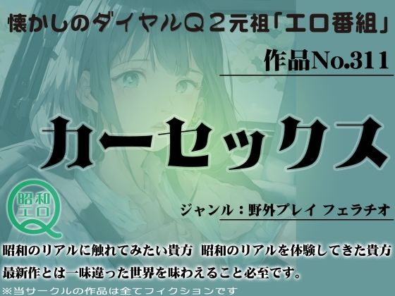 サンプル画像1:作品No.311 カーセックス(昭和エロQ) [d_446221]