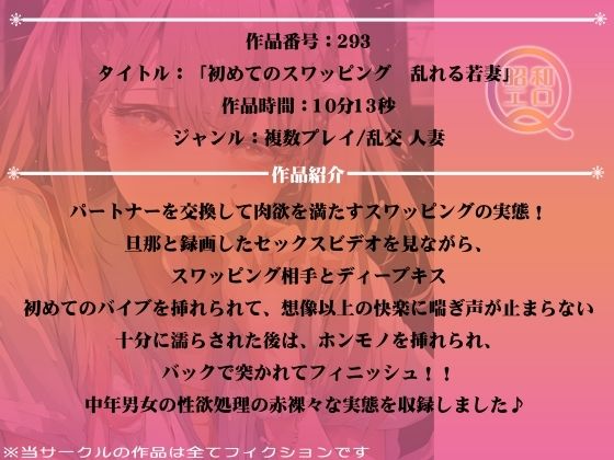 サンプル画像1:作品No.293 初めてのスワッピング 乱れる若妻(昭和エロQ) [d_446227]