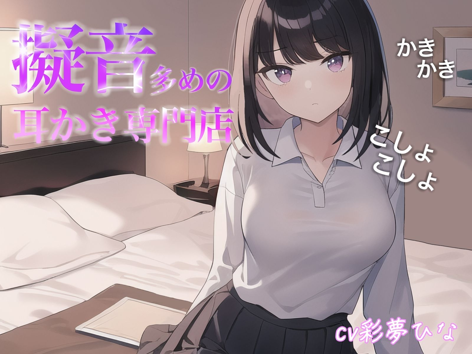 サンプル画像1:擬音多めの耳かき専門店(イノセントジュエル) [d_446245]