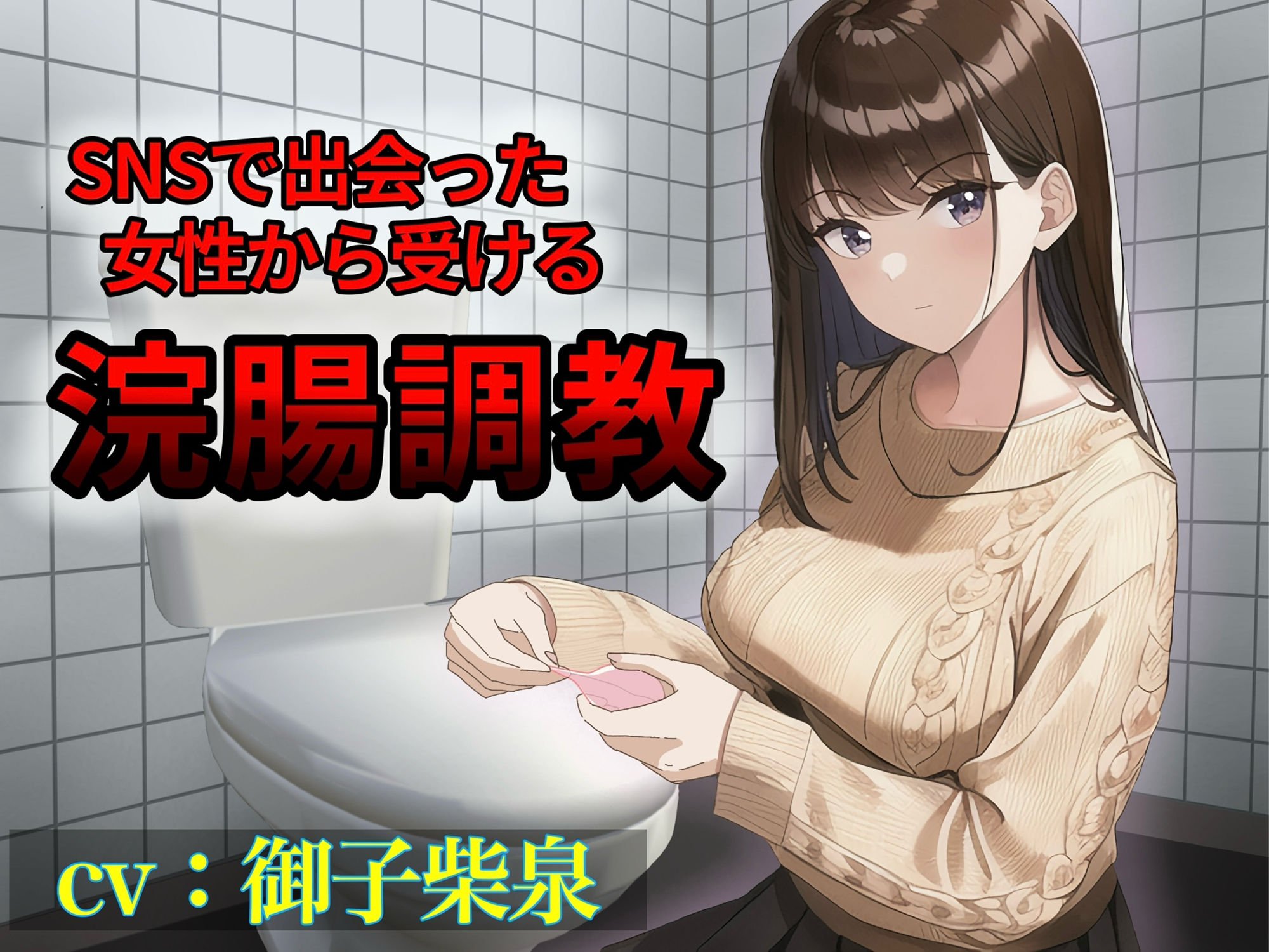 サンプル画像1:SNSで出会った女性から受ける浣腸調教(イノセントジュエル) [d_446248]