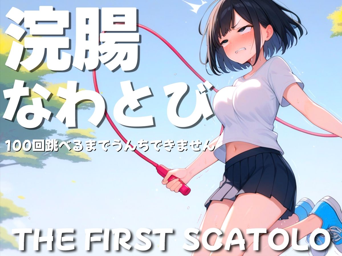 サンプル画像1:浣腸なわとび100回跳べるまでうんちできません(ブリブリブリズム) [d_446391]