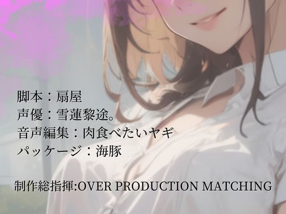 サンプル画像2:【CV.雪蓮黎途。】煙る町にて君を待つ(同人ボイスの大殿堂オーピーエム) [d_446522]