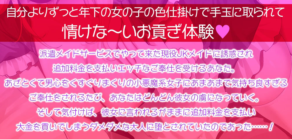 サンプル画像1:【甘オホ】現役JKメイドの貢がせ裏オプションご奉仕☆あざとい小悪魔JKの誘惑に負けてお金をたっぷり毟り取られる情けな〜い大人に堕とされちゃうあなた【KU100】(夜のパティシエ) [d_446682]