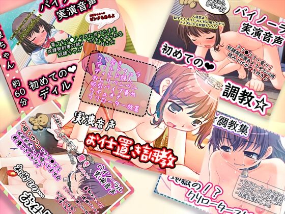 サンプル画像1:【超お得☆まとめ買い】約5時間！初々しさ大爆発！少女の調教（しつけ）系実演オナニーコレクションvol.1（旧作5作品丸ごと＋新録撮り下ろし）【バイノーラル/実演音声】(濃厚まよみるく) [d_446804]