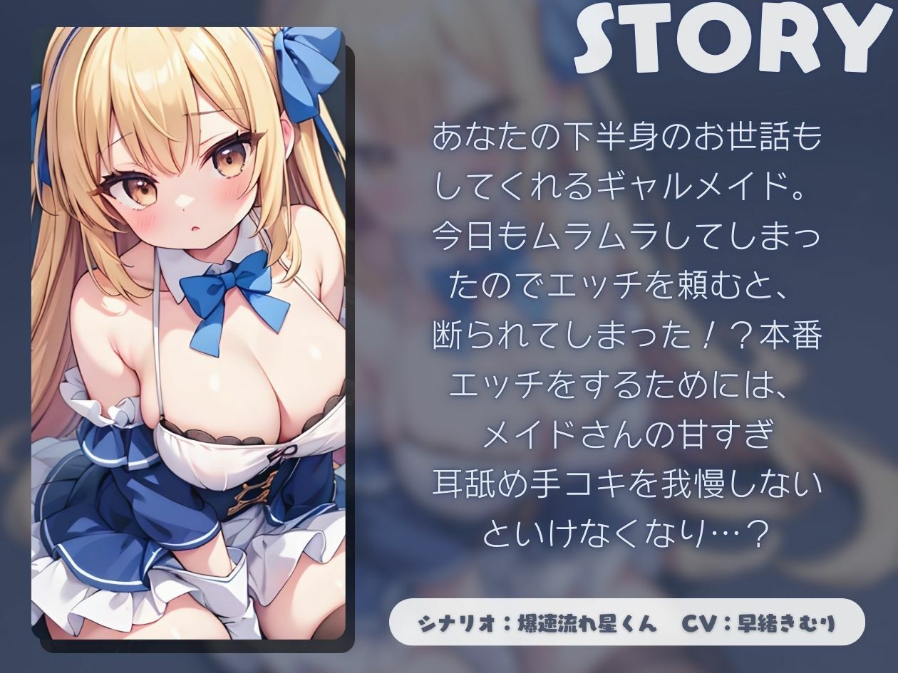 サンプル画像1:ギャルメイドの甘すぎ耳舐め手コキ【KU100】(ほぼ毎日、妹に会える！) [d_446865]