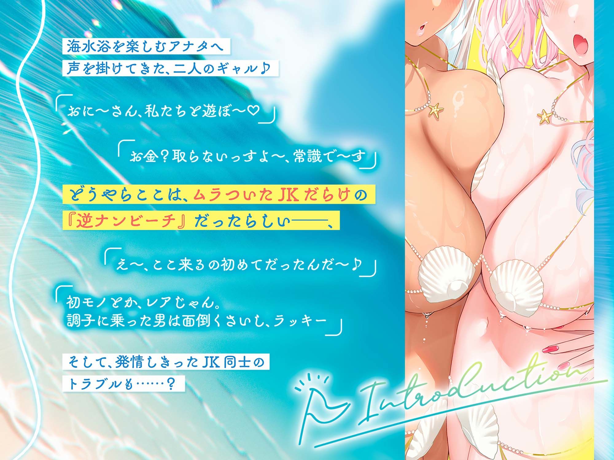 サンプル画像1:【JKギャル×奪い合い】逆ナンビーチで白黒ギャルにおちんぽの奪い合いされちゃうお話♪(うえぶんり) [d_447038]