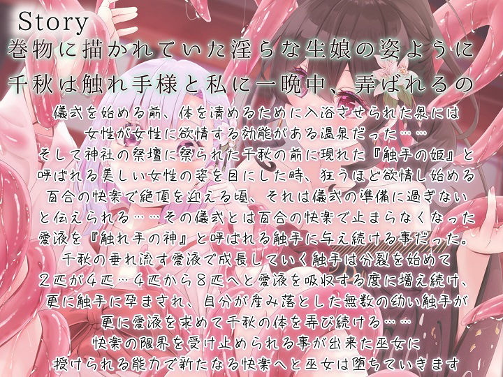 サンプル画像2:【TS百合】触手姫の生贄は百合の巫女【KU100】(ユビノタクト) [d_447269]