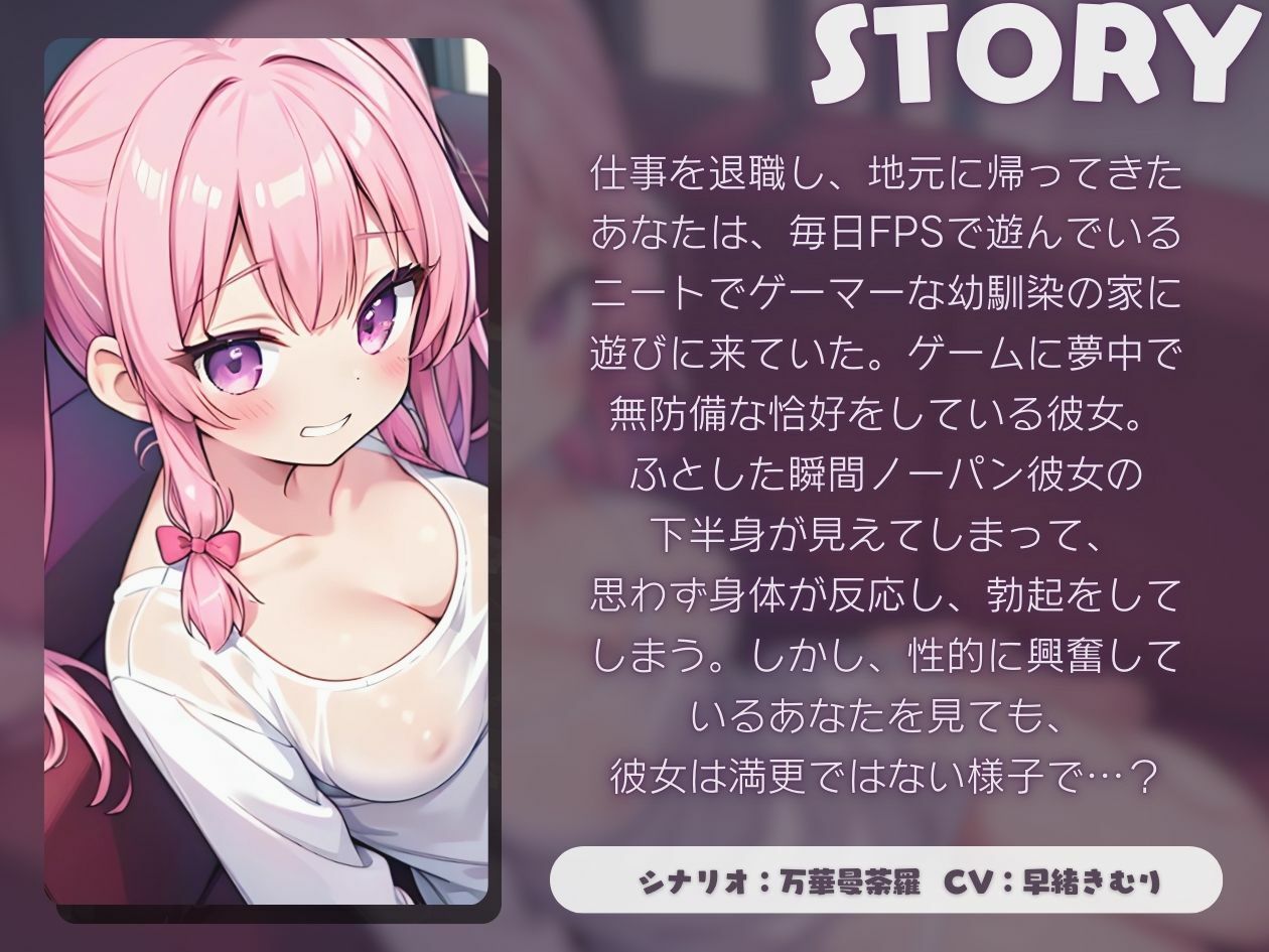 サンプル画像1:地元に帰ってニートでゲーマーな幼馴染とえっち【KU100】(いたずらえっち 〜性癖よ恍惚なれ〜) [d_448053]