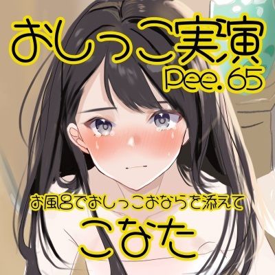 サンプル画像2:【おしっこ実演】Pee.65こなたのおしっこ録れるもん。〜お風呂でおしっこおならを添えて編〜(おしっこラボ) [d_448193]