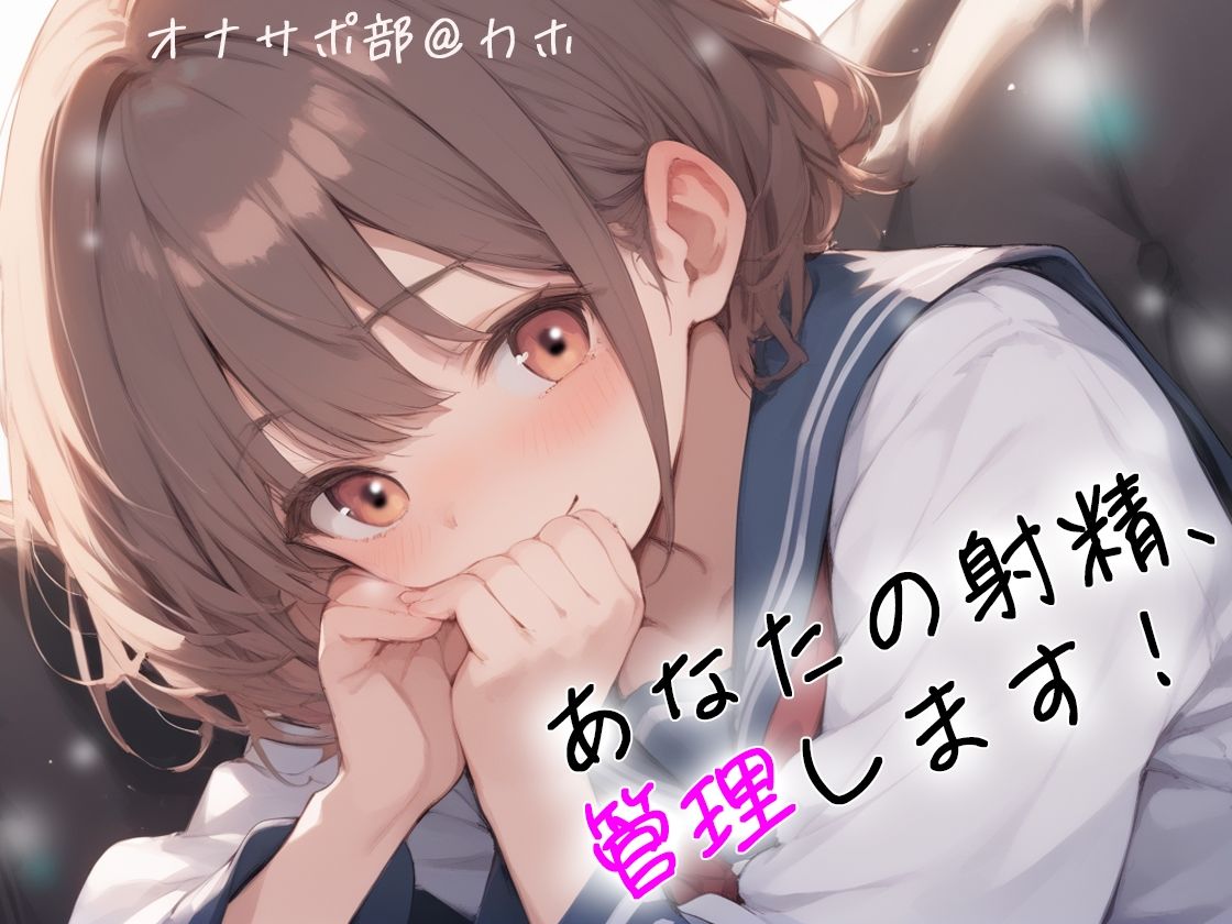 サンプル画像1:【オナサポ部】あなたの射精、管理します！@JKカホ(JKくらぶ！) [d_448418]