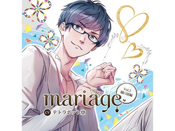 【公式特典CD付】『mariage-マリアージュ』Vol.2 −樋口涼編−