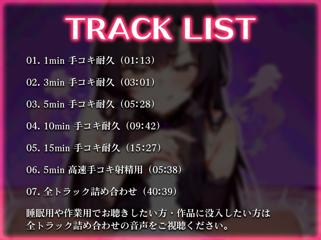 サンプル画像2:【手コキ音特化/早漏専用】早漏改善手コキ音ASMR♪1分/3分/5分/10分/15分トラック！最後まで耐えたら脱早漏！音だけでイカないですよね？【KU100】(快音Club) [d_448734]