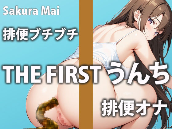 サンプル画像1:【エンドレスうんち】下剤を飲んでうんちが止まらない1日に密着したみた！(盗聴リアル少女) [d_448836]