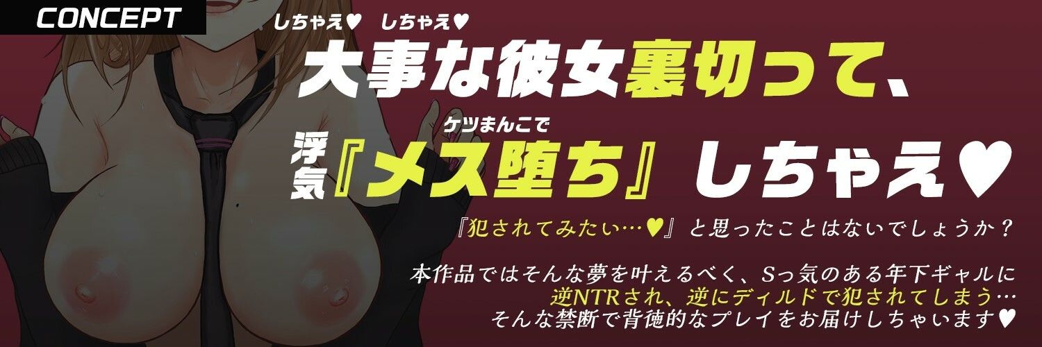 サンプル画像2:【逆NTR・恋人裏切り・逆アナル】彼氏持ちのギャルに屈服メス堕ち犯●れ、ハメ穴オナホにされちゃった。(もちちコンロ) [d_449933]