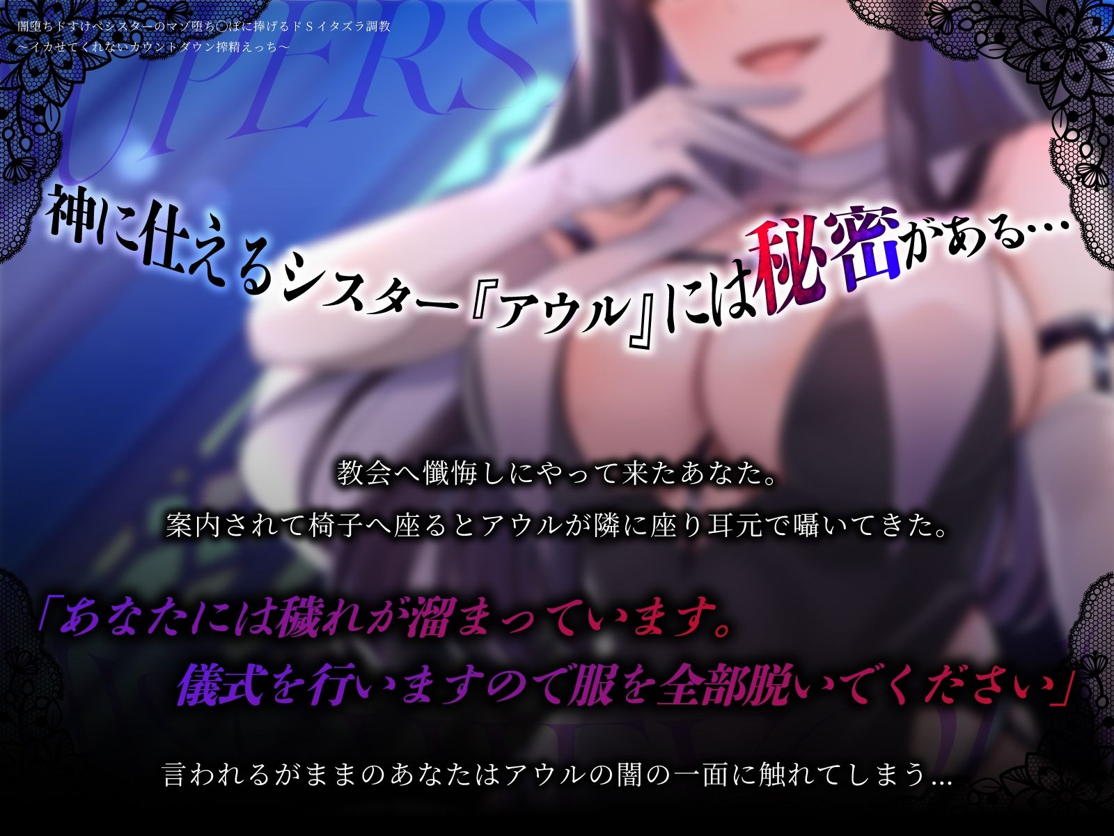 サンプル画像3:闇堕ちドすけべシスターのマゾ堕ち◯ぽに捧げるドSイタズラ調教〜イカせてくれないカウントダウン搾精えっち〜(うこんちゃん☆かんぱにぃ) [d_450007]