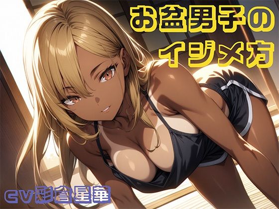 サンプル画像2:お盆男子のイジメ方1日目＆あの日の思い出1(もっこりのおか) [d_450028]