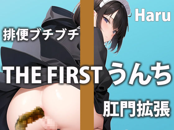 サンプル画像1:現役保育士さんのウンチ6連発！子供たちには見せられない私の姿を見せちゃます！【ハル】(盗聴リアル少女) [d_450042]