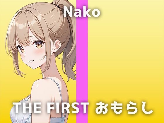 サンプル画像1:【Eカップ声優の生おしっこ】「すごい出したいの…待って…変な感じ…」収録中恥ずかしいハプニングが続出！なこさんの可愛くてHなおしっこオナニーをお楽しみください(でぃすとぴあ) [d_450140]