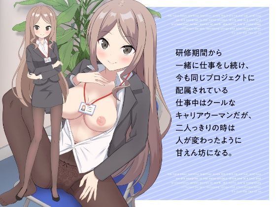 サンプル画像1:就業後先輩と秘密の時間〜クーデレ彼女と甘いひととき〜(しらたまスタジオ) [d_450150]